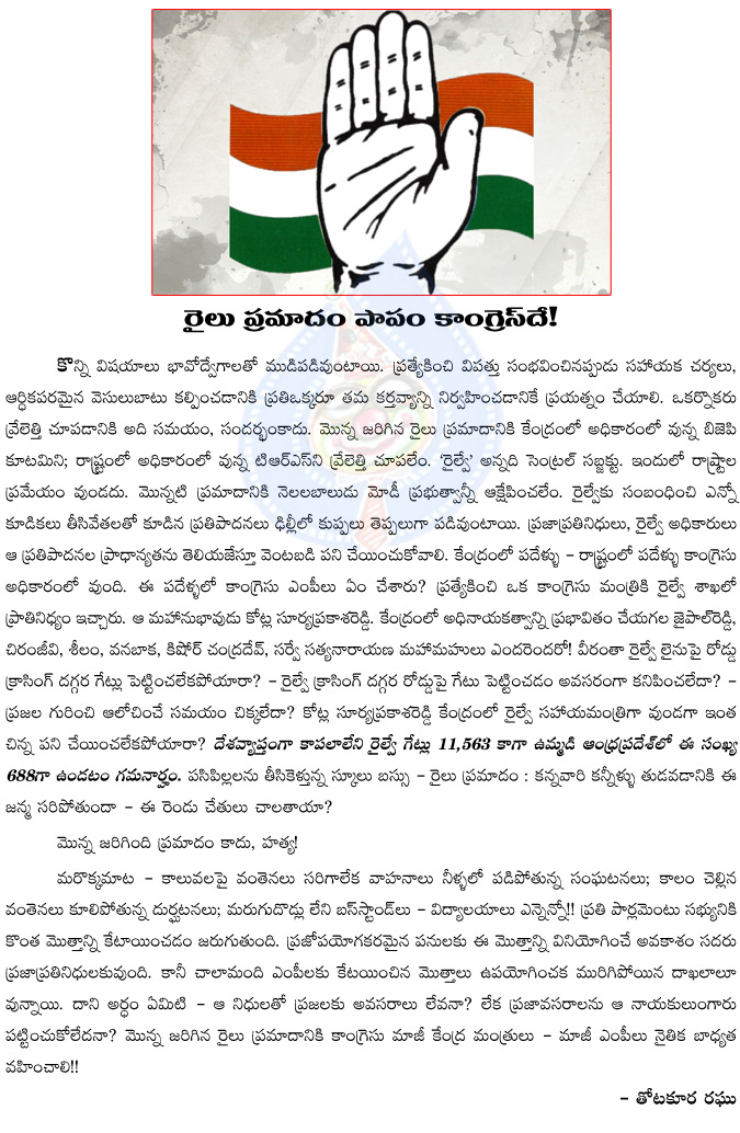 congress,train accident,masaipet train accident,congress is the villain,school bus,andhra pradesh politics,congress party,sonia gandhi,cm kiran kumar reddy,ysr  congress, train accident, masaipet train accident, congress is the villain, school bus, andhra pradesh politics, congress party, sonia gandhi, cm kiran kumar reddy, ysr